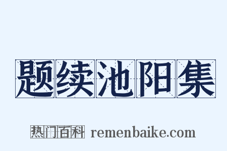题续池阳集是什么意思的图片
